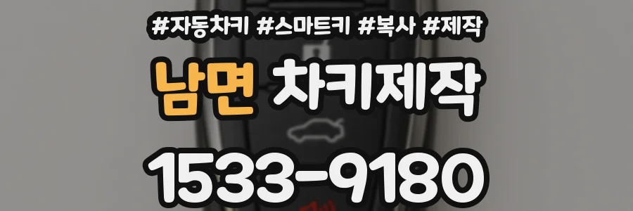 남면 차키제작