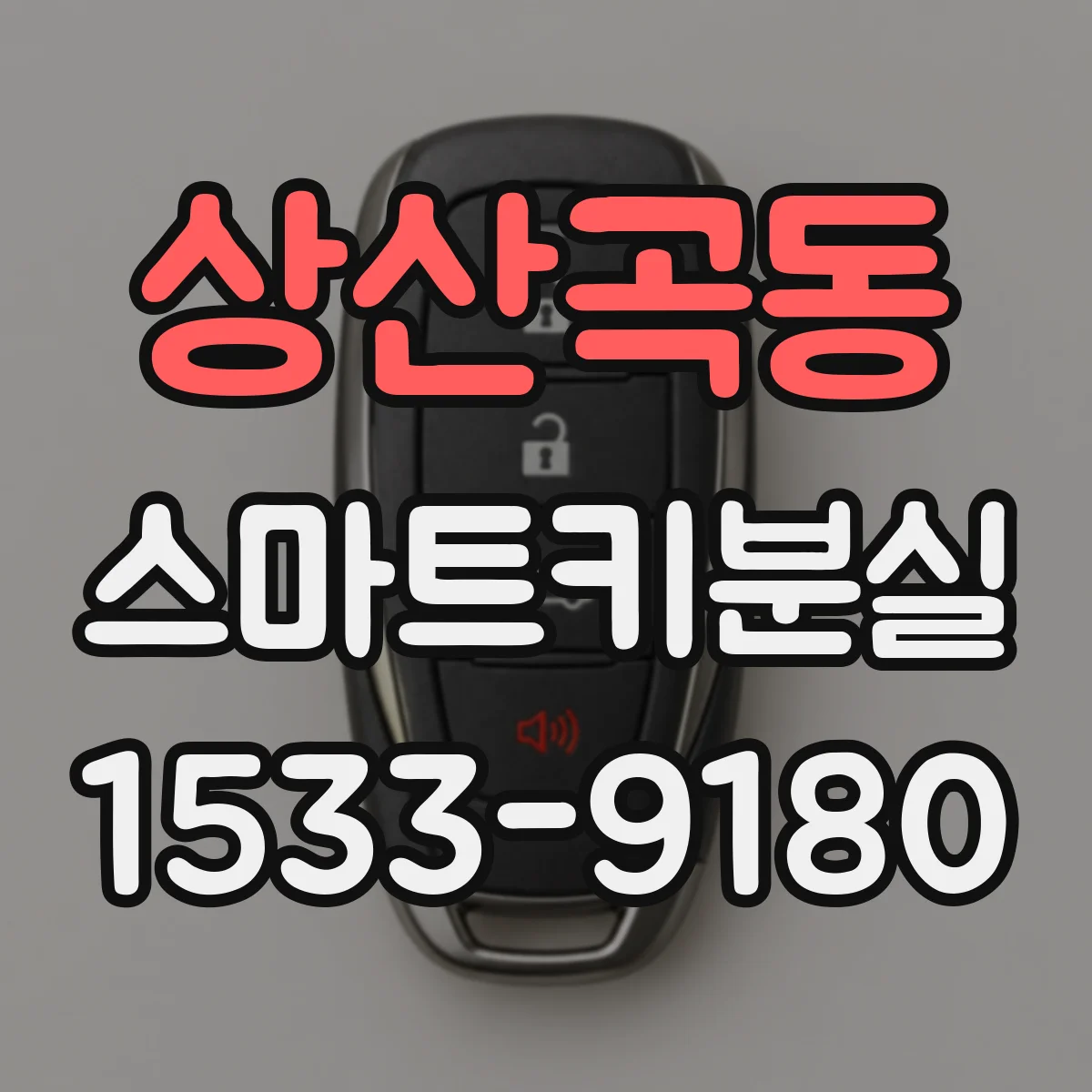 상산곡동 스마트키분실