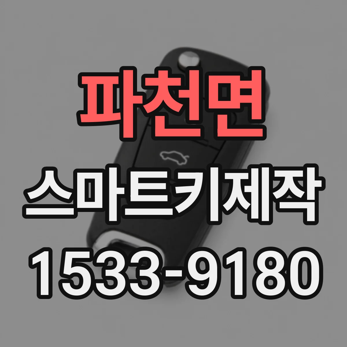 파천면 스마트키제작