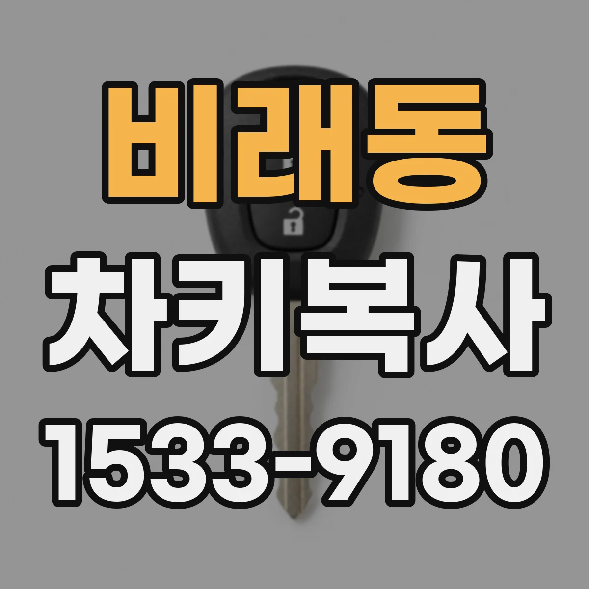 비래동 차키복사