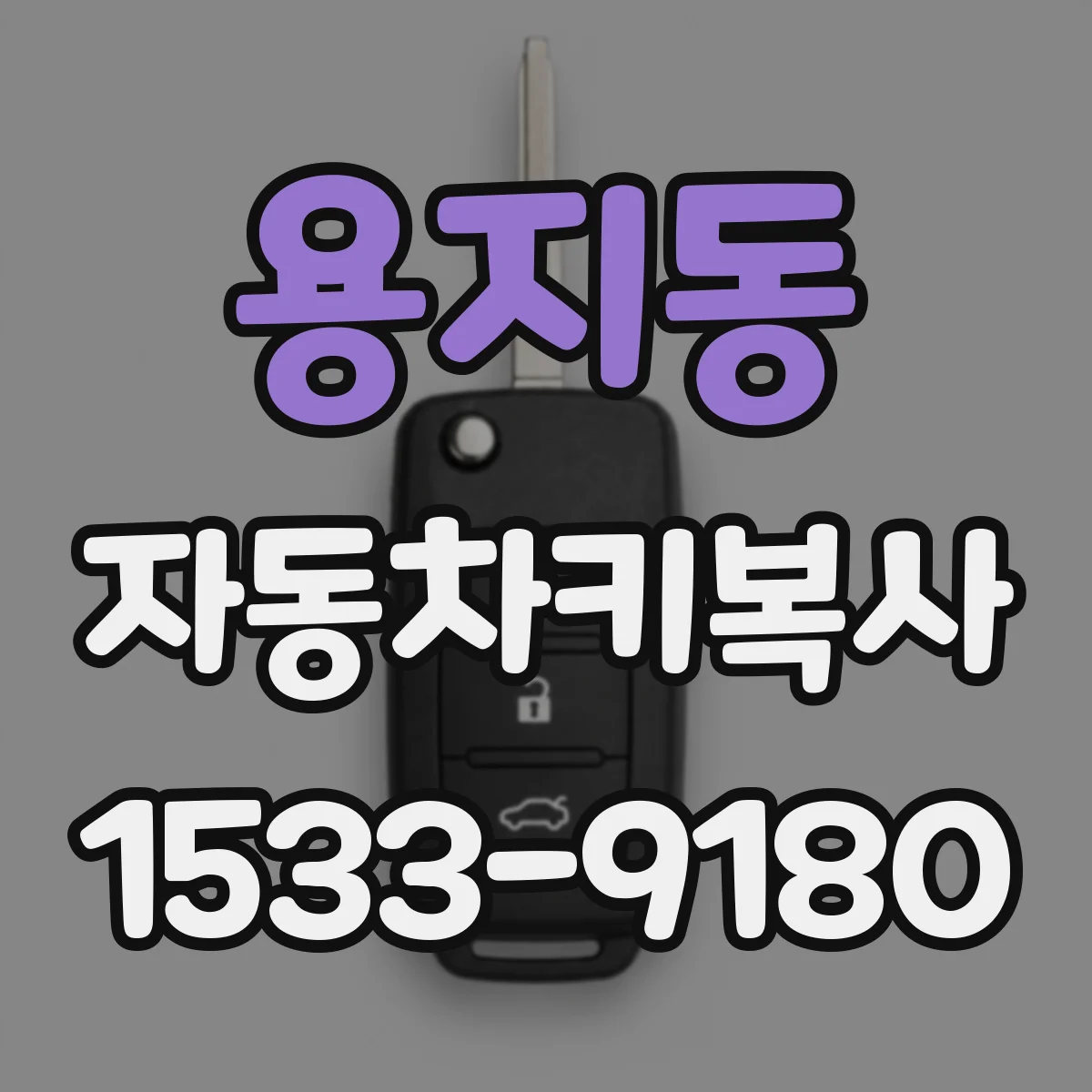 용지동 자동차키복사