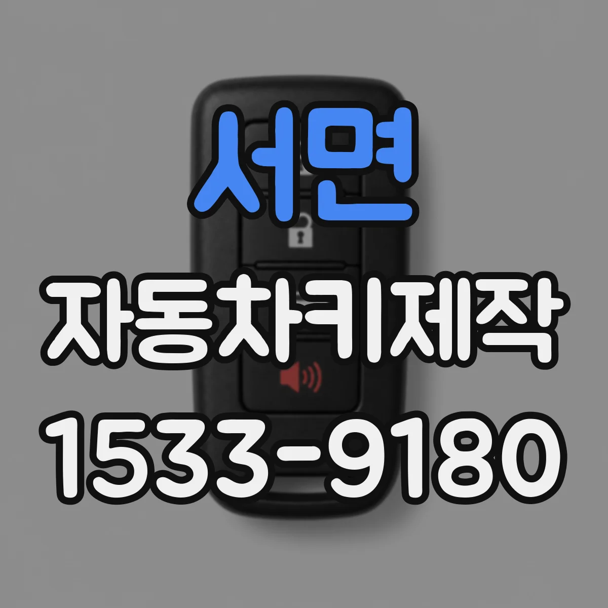 서면 자동차키제작