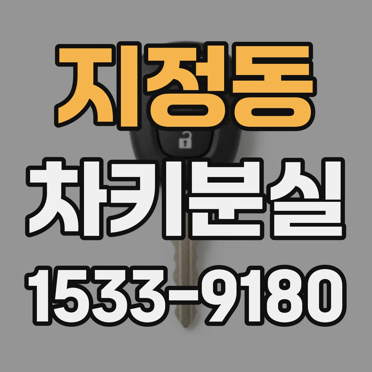지정동 차키분실