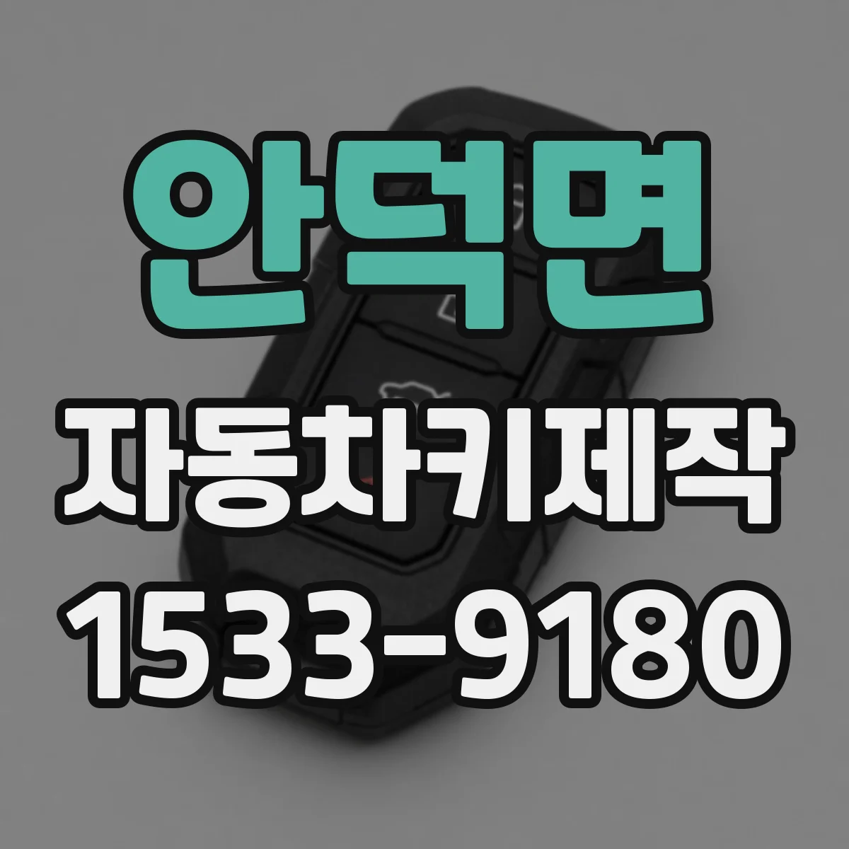 안덕면 자동차키제작