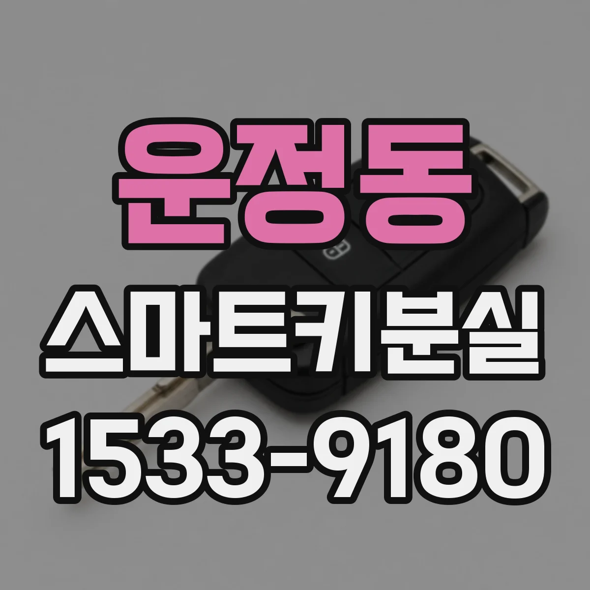운정동 스마트키분실