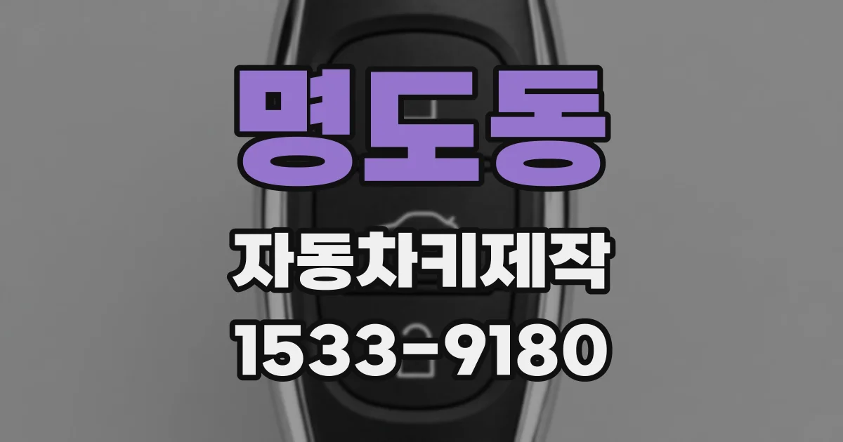 명도동 자동차키제작