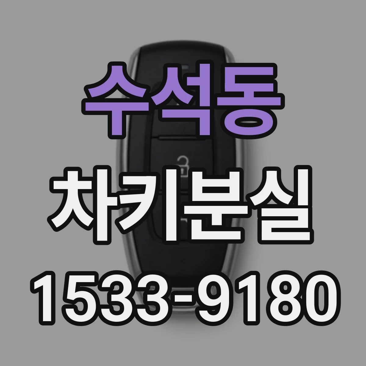 수석동 차키분실