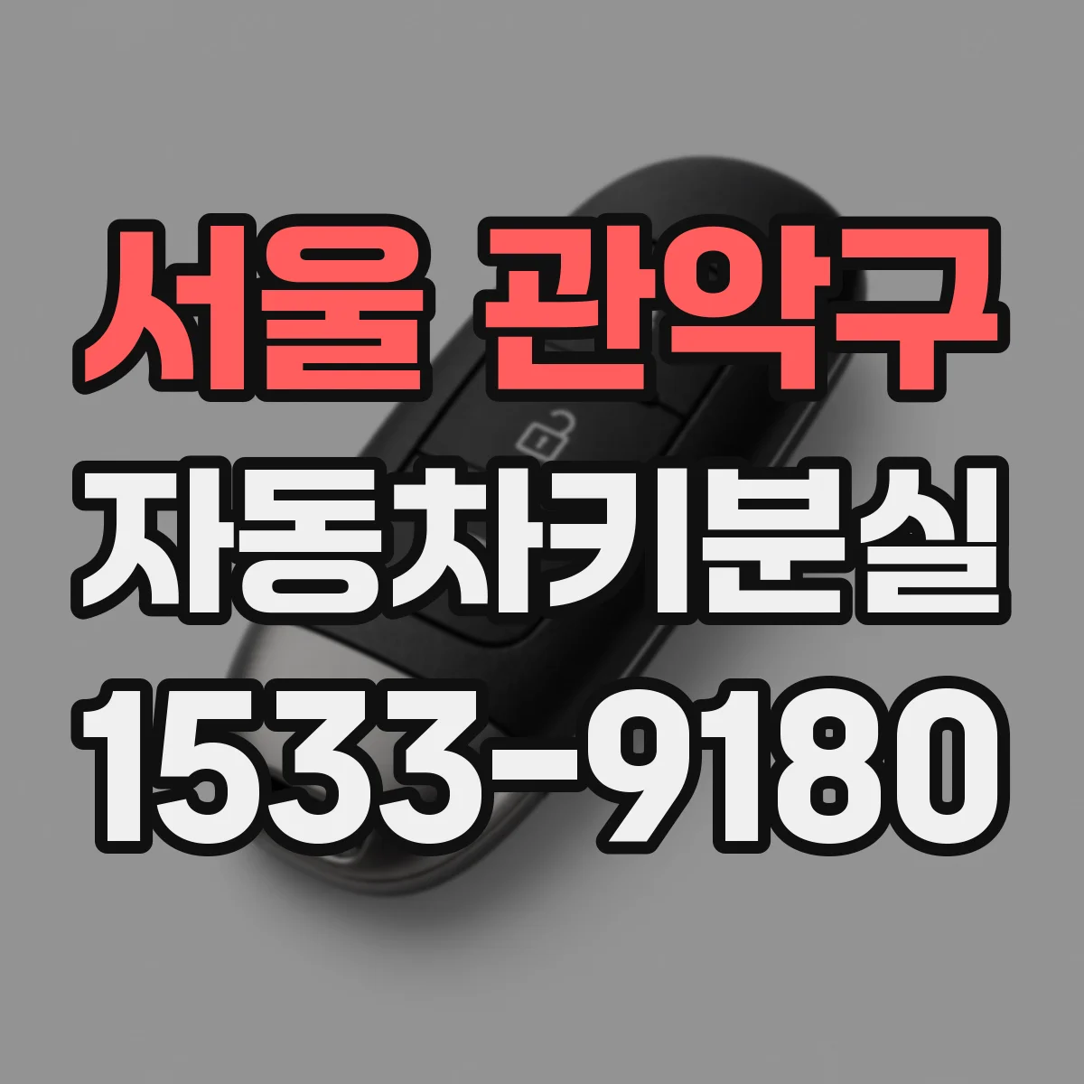 서울 관악구 자동차키분실