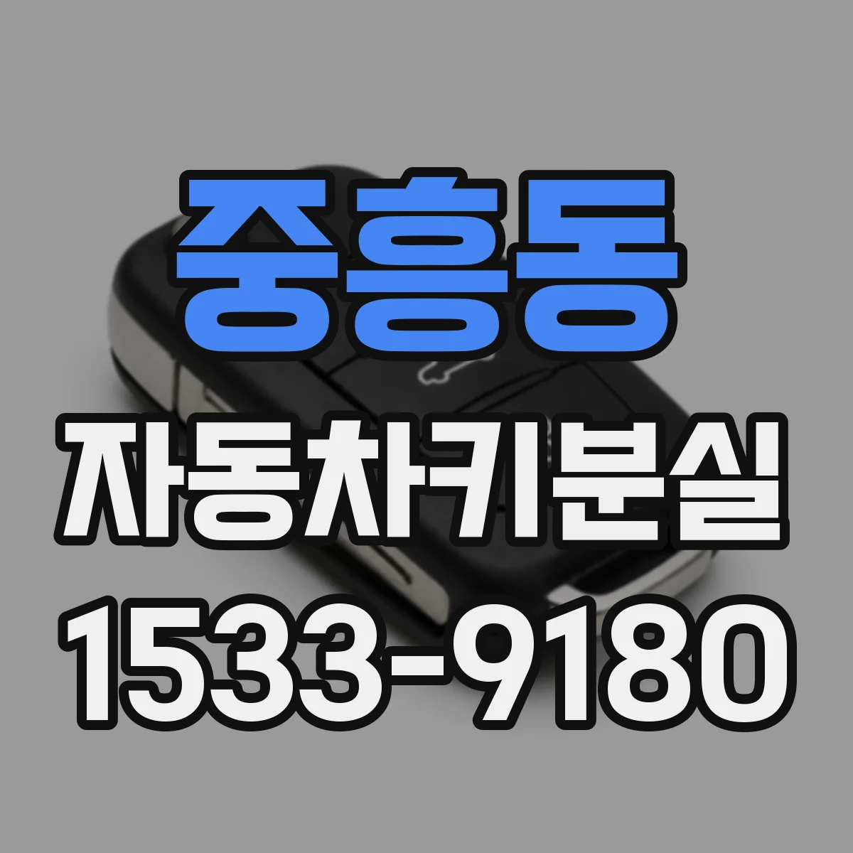 중흥동 자동차키분실