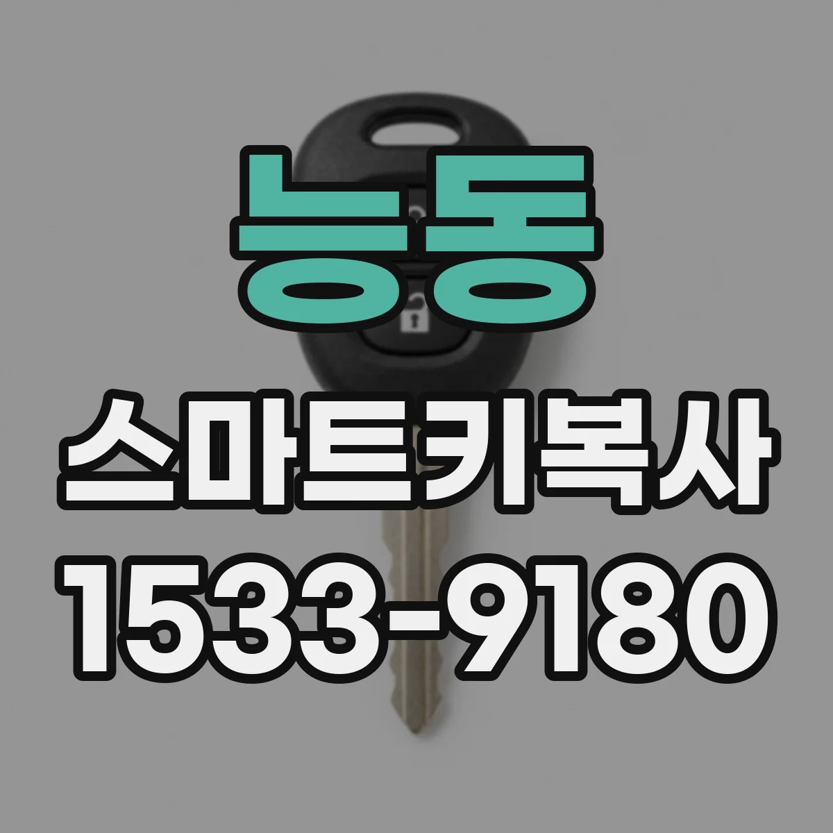 능동 스마트키복사