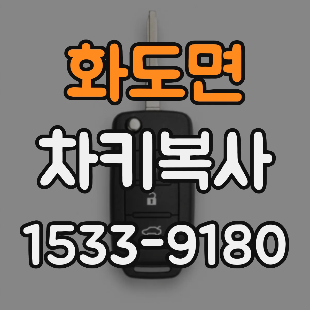 화도면 차키복사