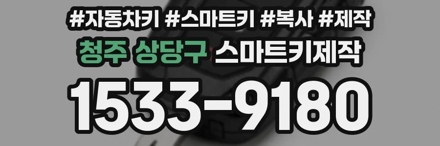 청주 상당구 스마트키제작
