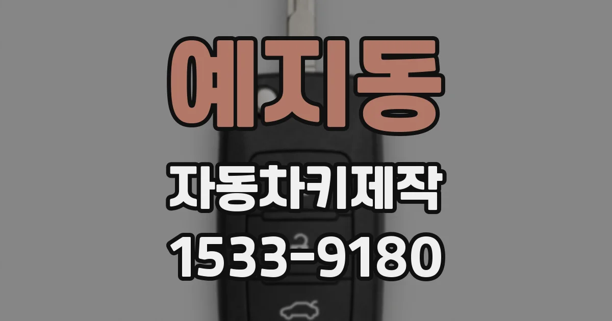 예지동 자동차키제작