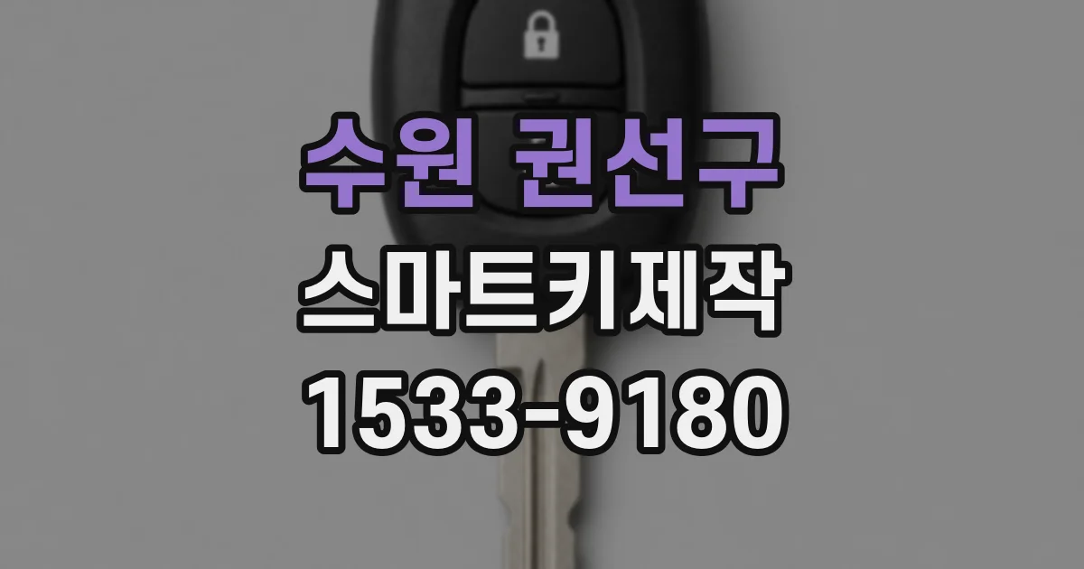 수원 권선구 스마트키제작