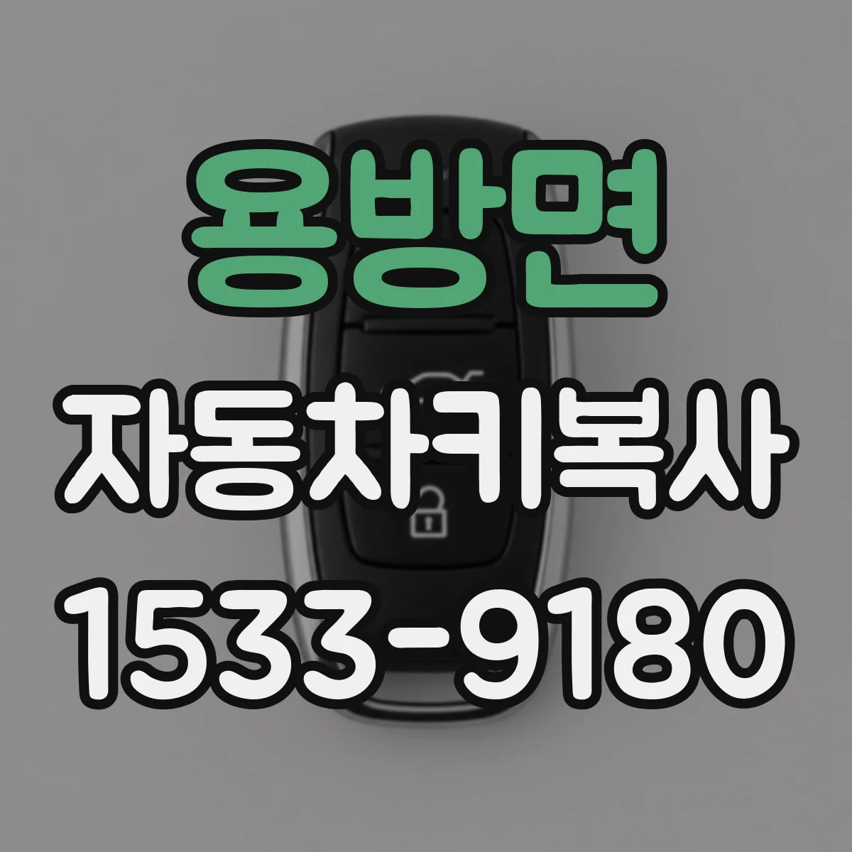 용방면 자동차키복사