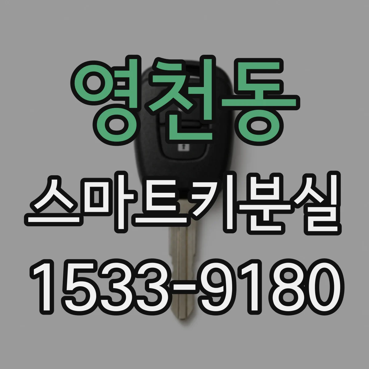 영천동 스마트키분실