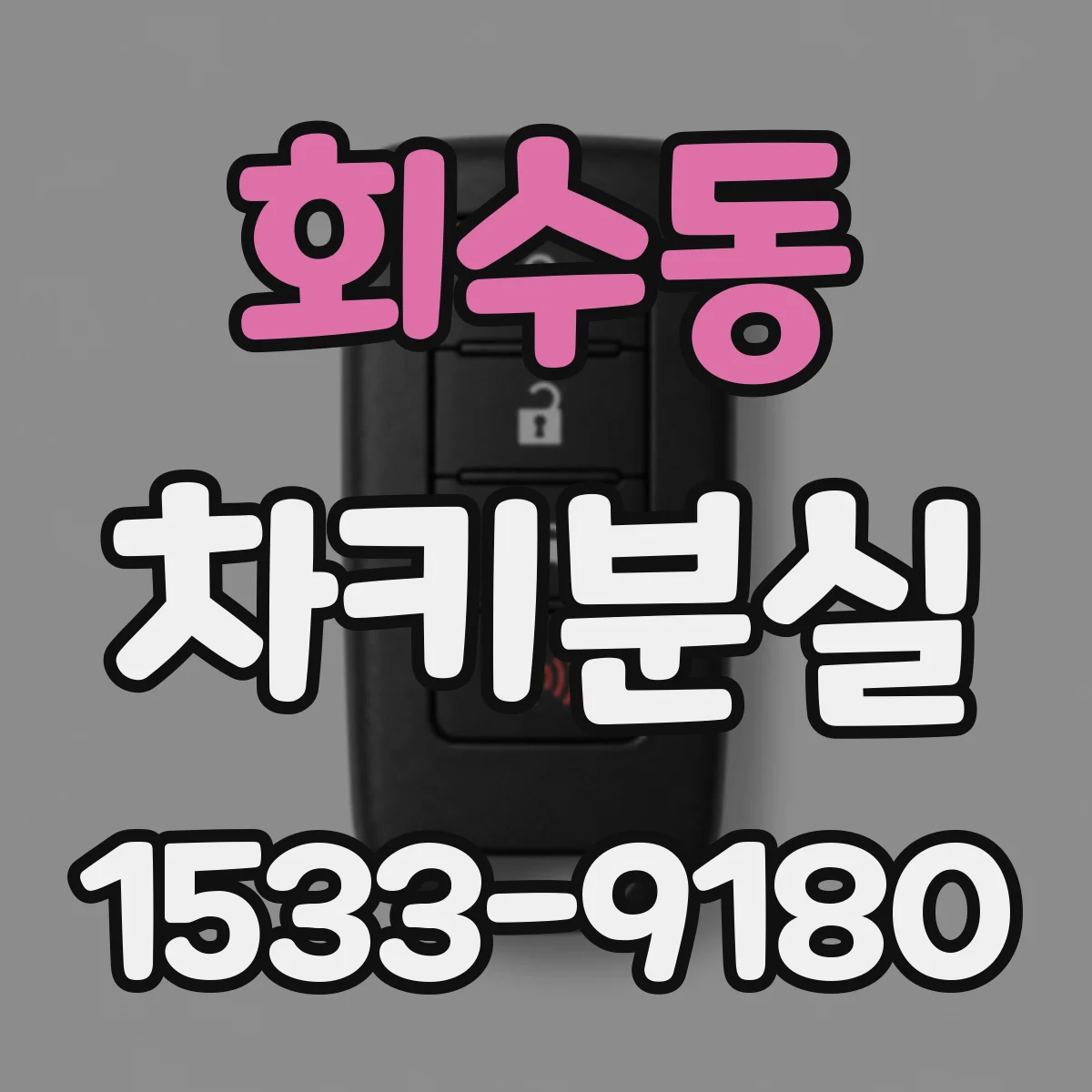 회수동 차키분실