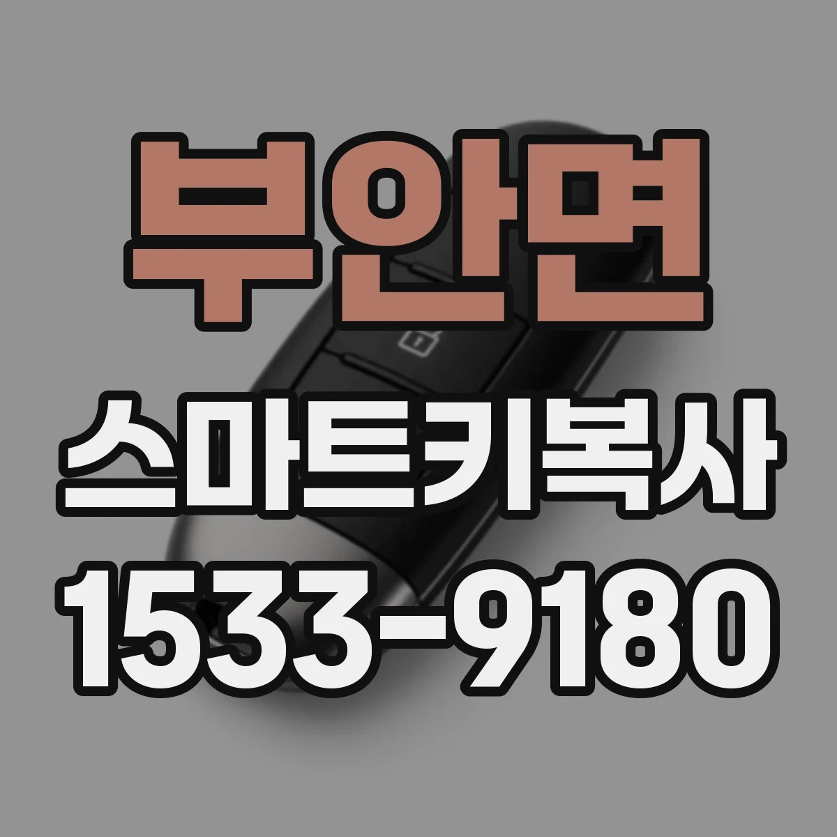 부안면 스마트키복사