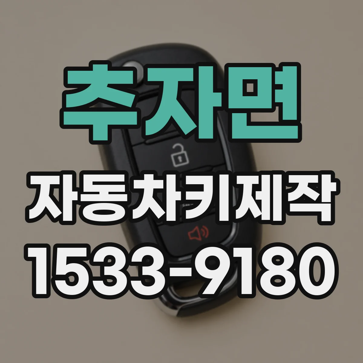추자면 자동차키제작