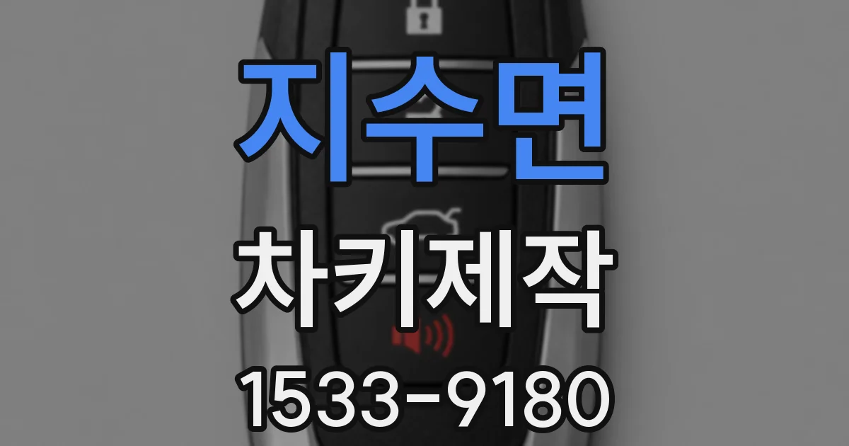 지수면 차키제작