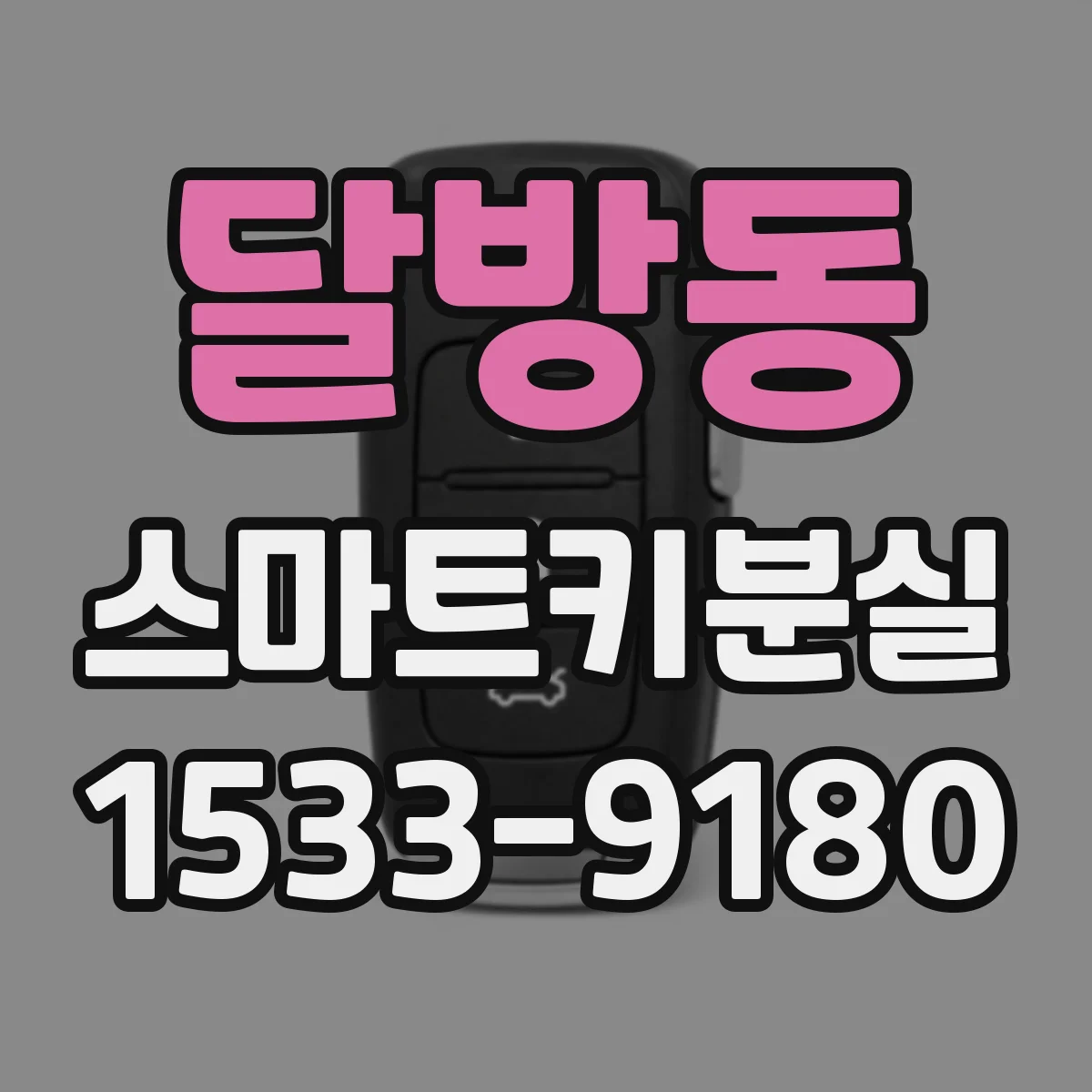 달방동 스마트키분실