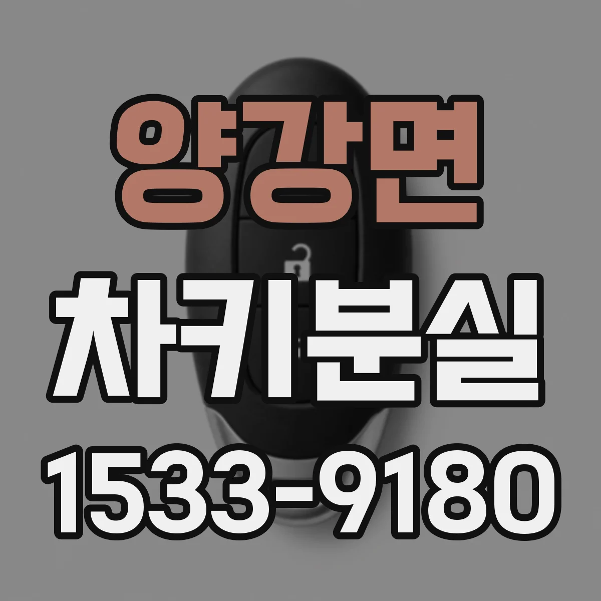 양강면 차키분실