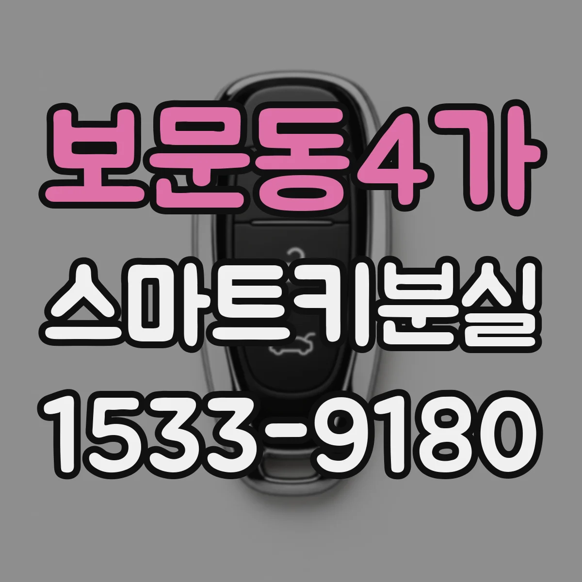 보문동4가 스마트키분실