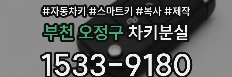 부천 오정구 차키분실