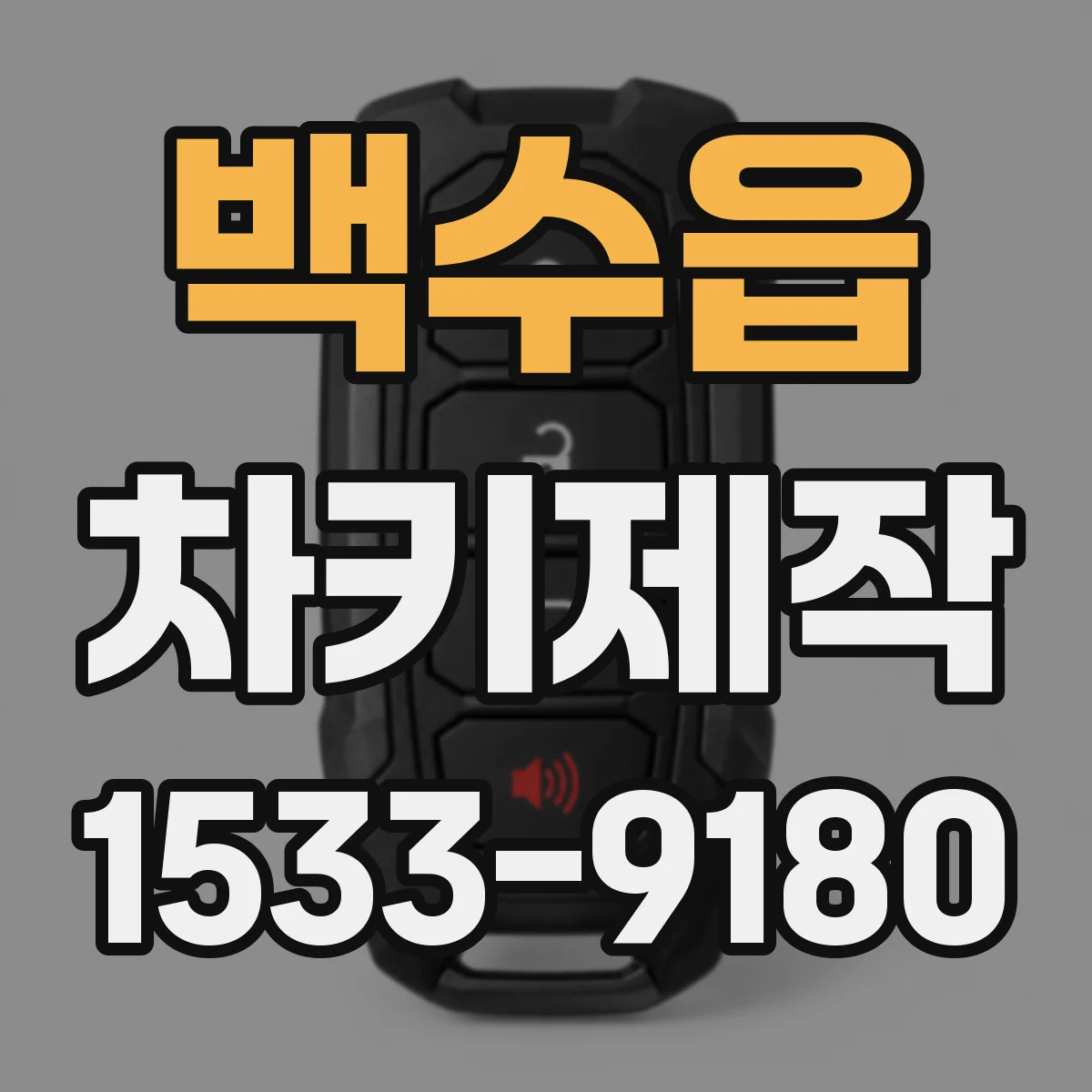 백수읍 차키제작
