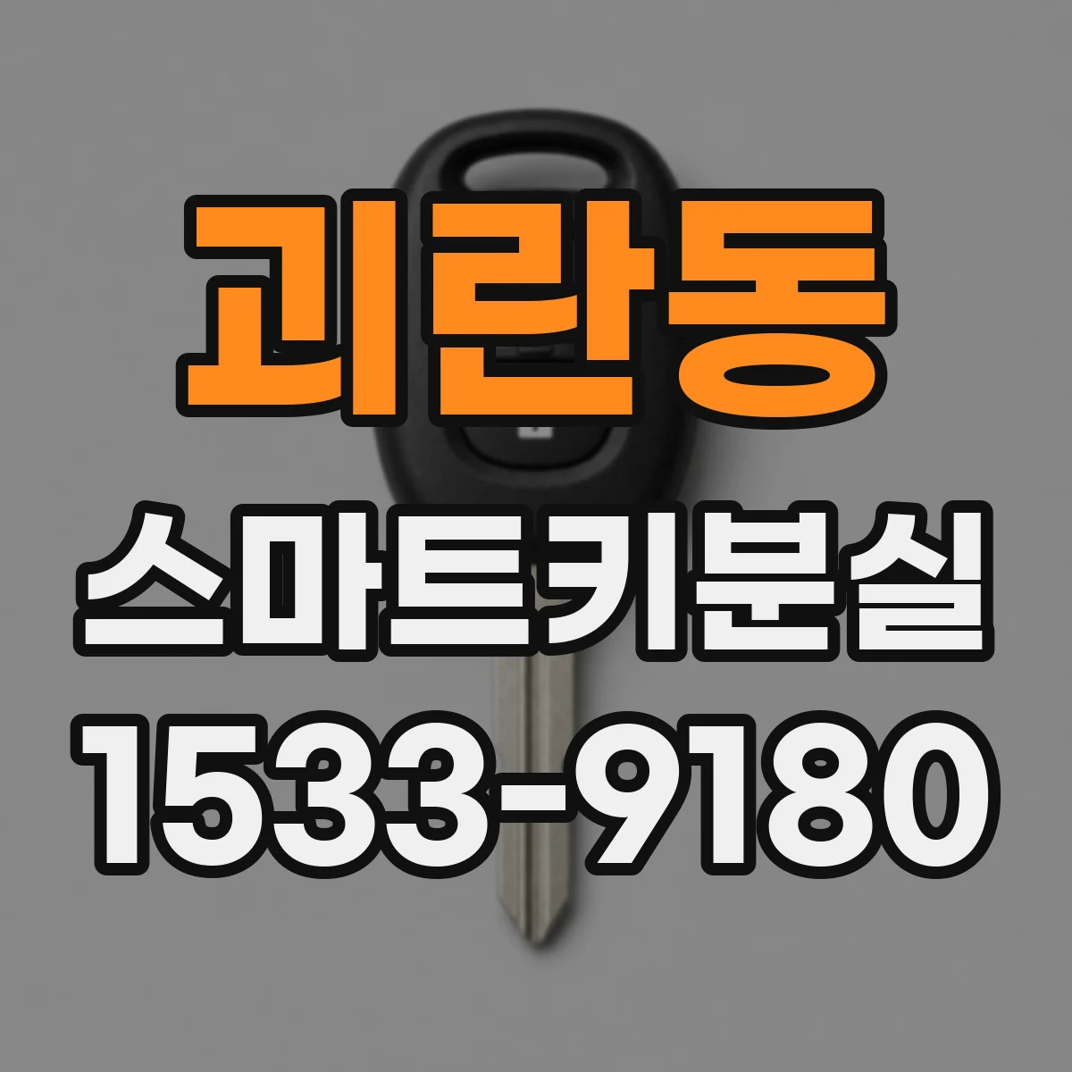 괴란동 스마트키분실