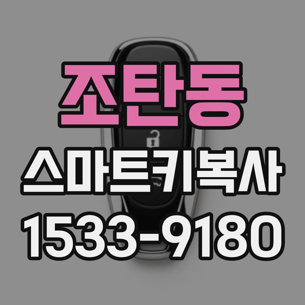 조탄동 스마트키복사