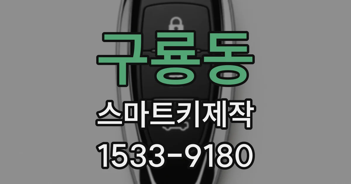 구룡동 스마트키제작
