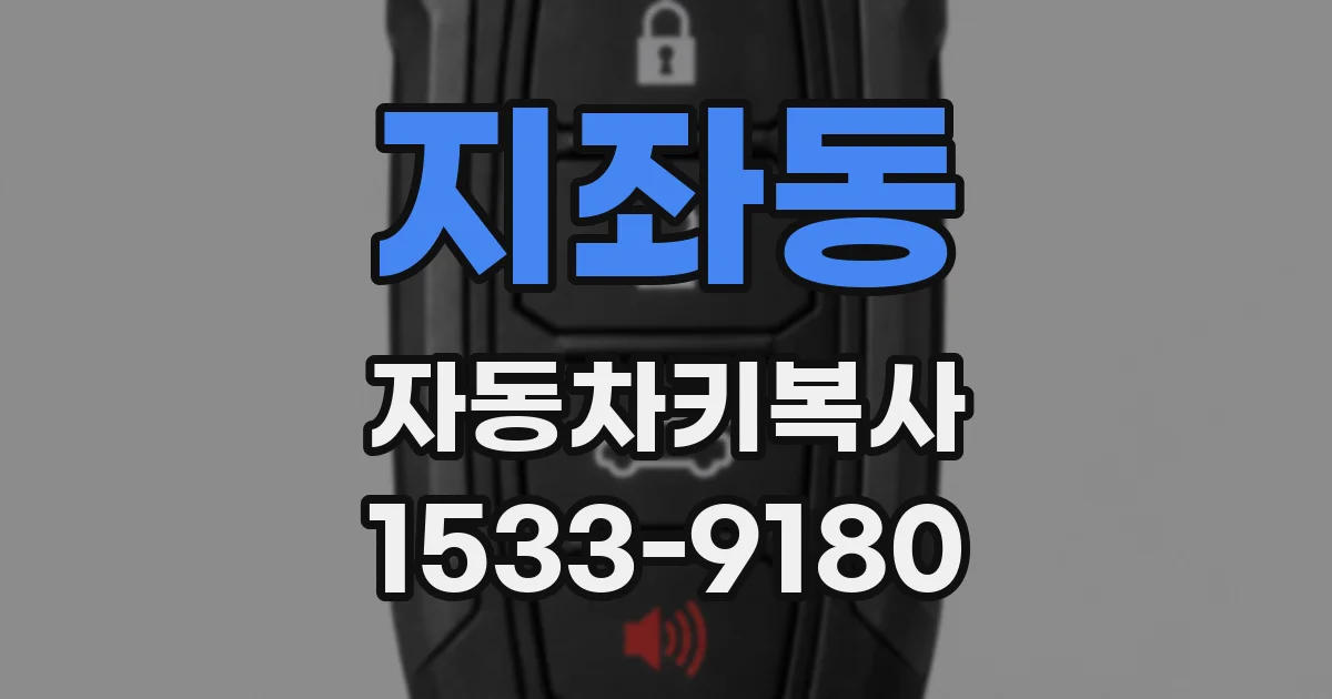 지좌동 자동차키복사