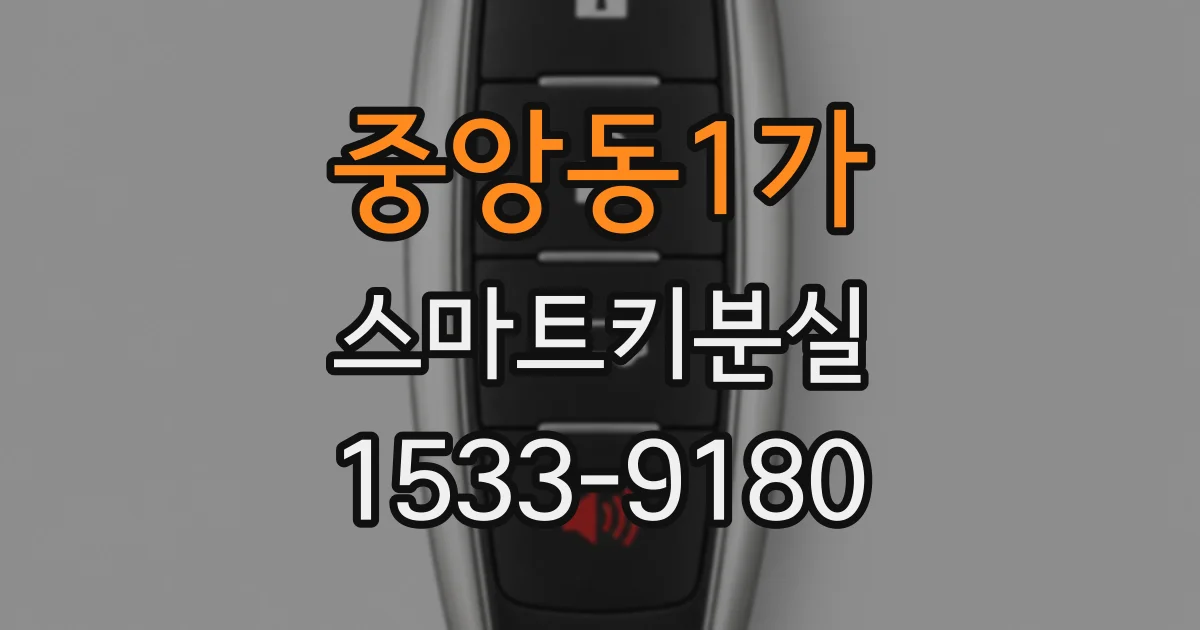 중앙동1가 스마트키분실