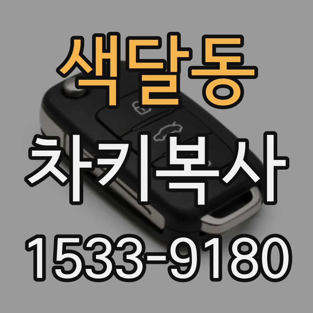 색달동 차키복사