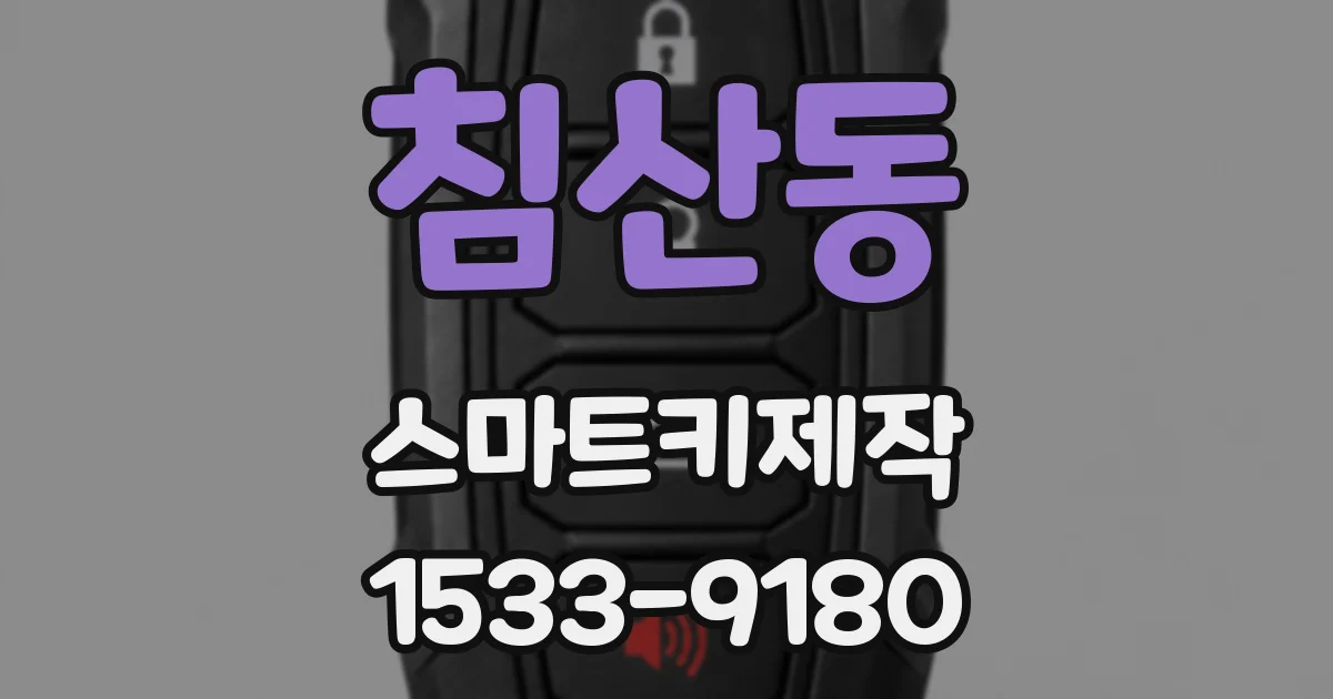 침산동 스마트키제작