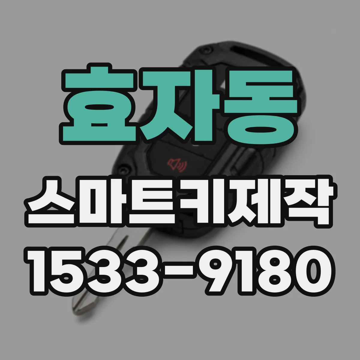 효자동 스마트키제작