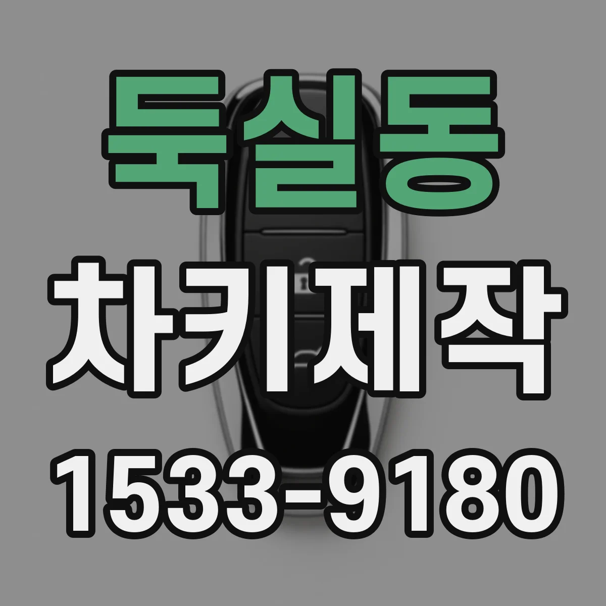 둑실동 차키제작