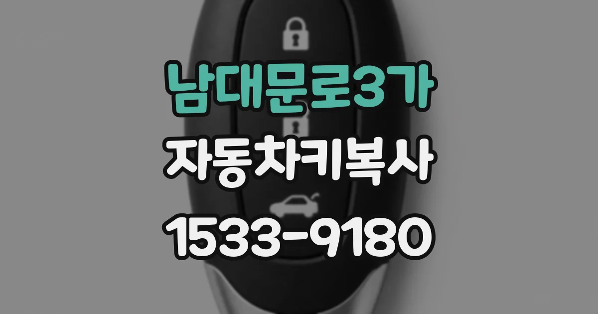 남대문로3가 자동차키복사