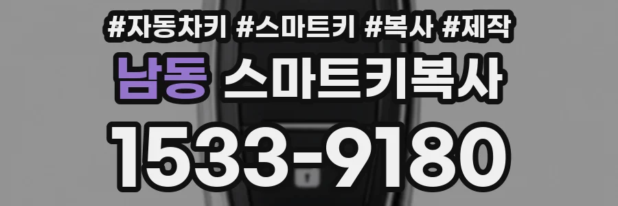 남동 스마트키복사