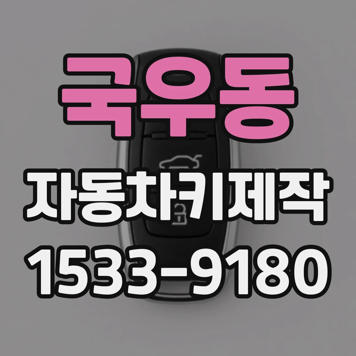 국우동 자동차키제작