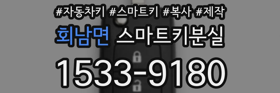 회남면 스마트키분실