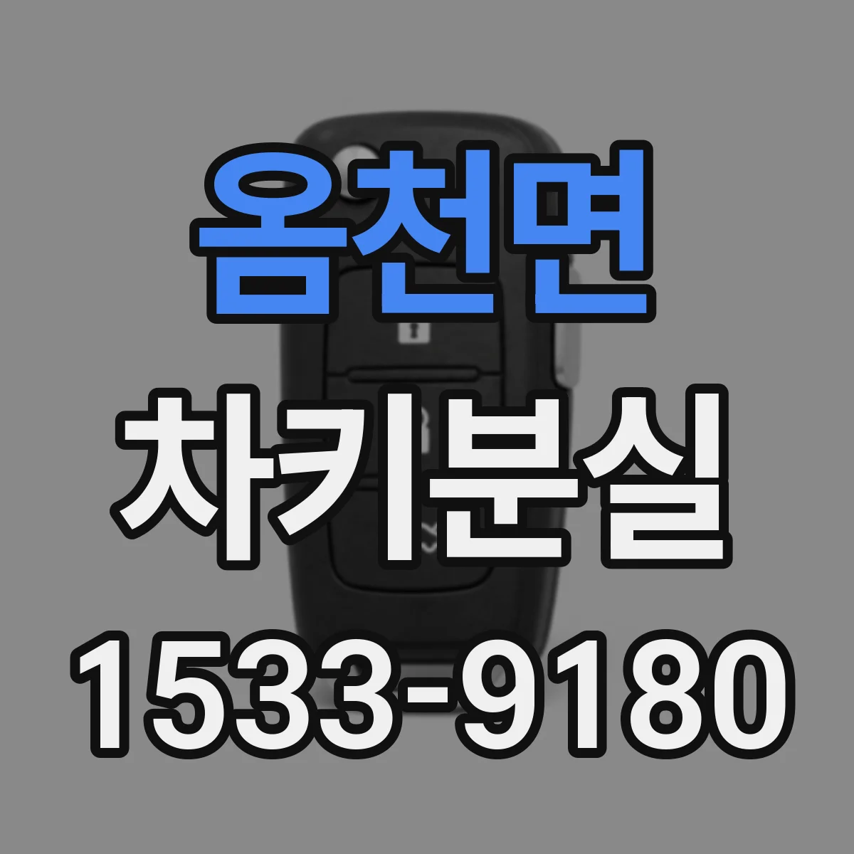 옴천면 차키분실