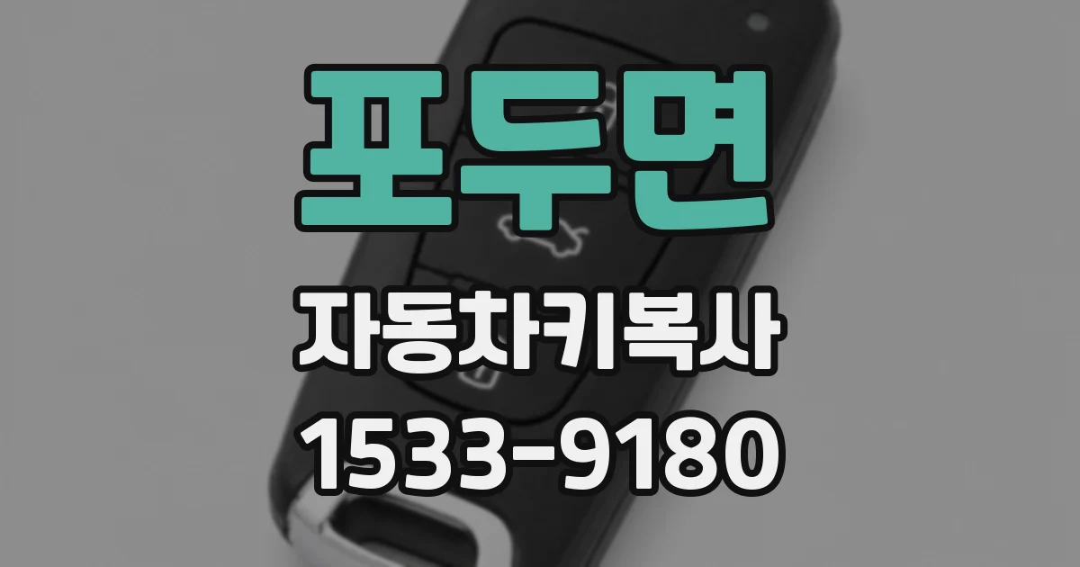 포두면 자동차키복사