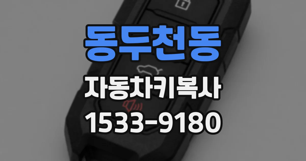 동두천동 자동차키복사
