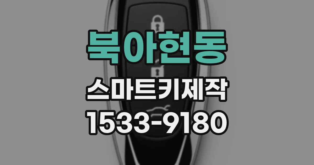 북아현동 스마트키제작
