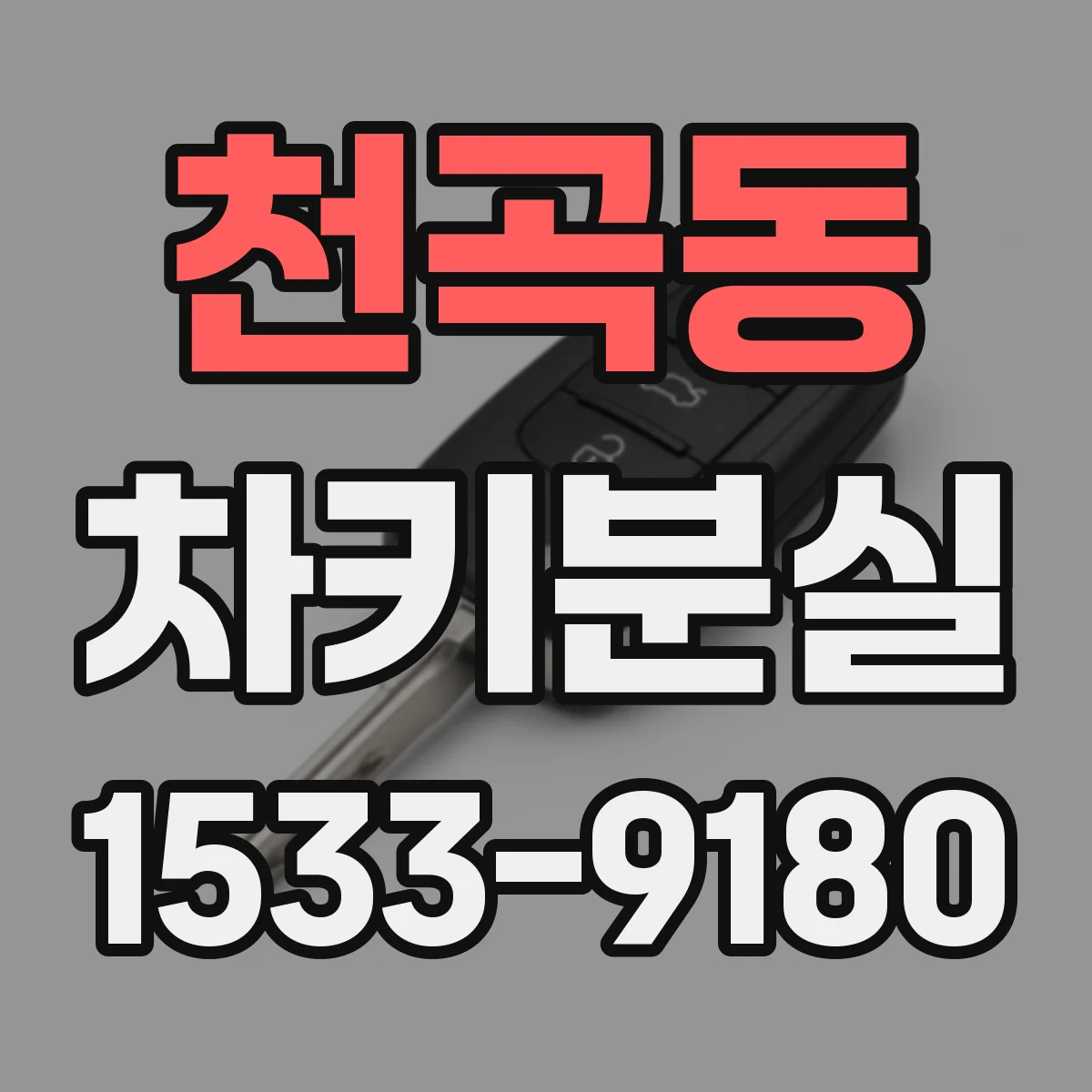 천곡동 차키분실