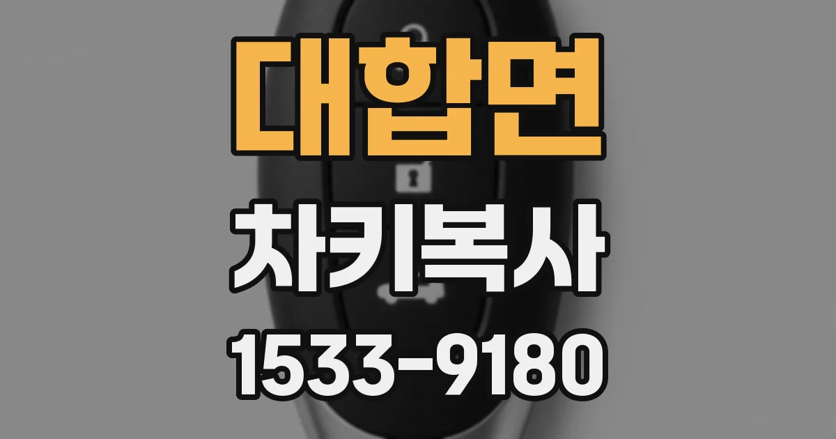 대합면 차키복사