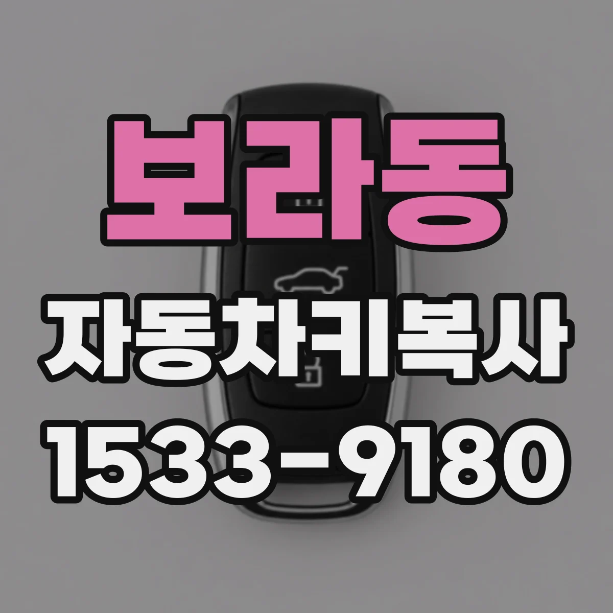 보라동 자동차키복사
