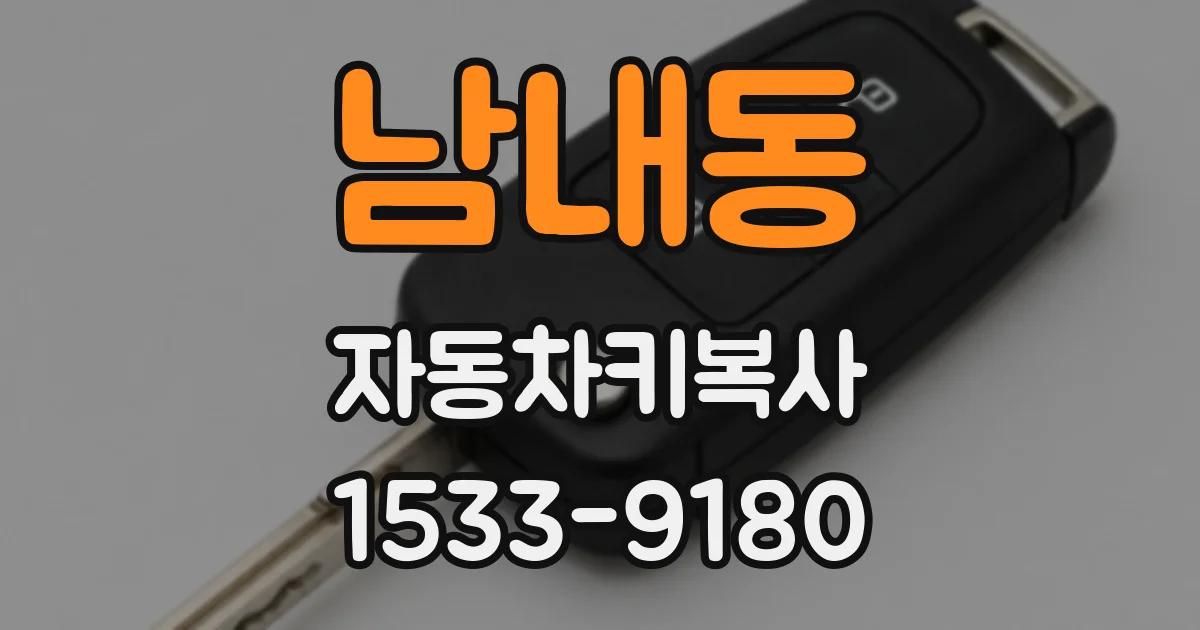 남내동 자동차키복사
